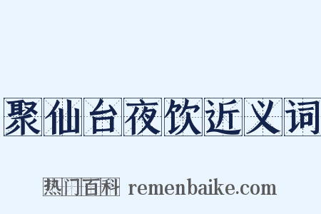 聚仙台夜饮近义词是什么意思的图片